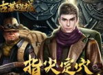 《古墓迷城》古墓文化系列之鬼宠篇