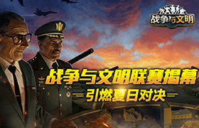 《战争与文明》联赛揭幕 引燃夏日对决!