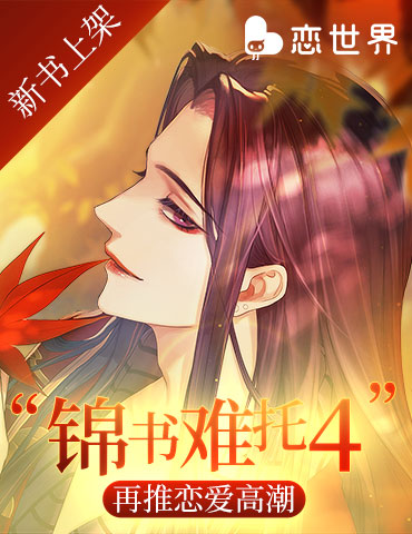 《恋世界》新书上架“锦书难托4”再推恋爱高潮