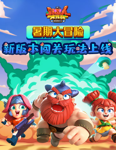 《野蛮人大作战》暑期大冒险 新版本闯关玩法上线