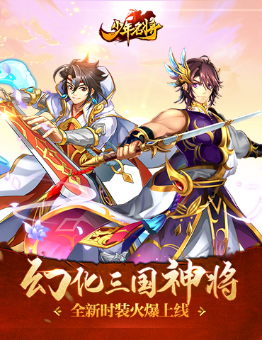幻化三国神将《少年名将》全新时装火爆上线