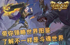 《斗魂大陆》带你领略世界图鉴，了解不一样是斗魂世界