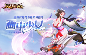 S6赛季倒计时1天 《决战！平安京》全新式神花鸟卷即将上线