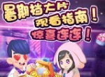 暑期档大片 《爱情公寓消消消》观看指南！惊喜连连！