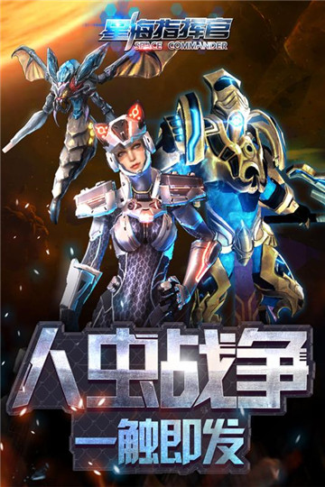 星海指挥官手机版截图