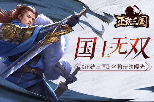 国士无双 《正统三国》名将玩法曝光