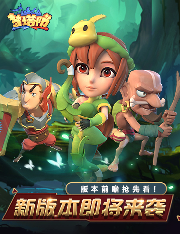 《梦塔防手游》新版本即将来袭 版本前瞻抢先看！
