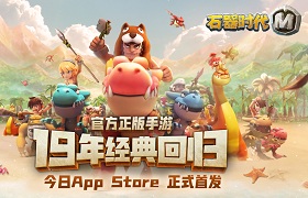 你真的了解你的宠吗？《石器时代M》宠物挑选培养观念