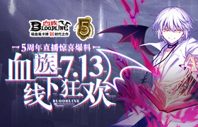 《血族》7·13线下狂欢！五周年特别直播惊喜大爆料！