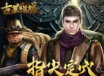 《古墓迷城》古墓文化系列之BOSS篇