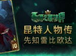 《巫师之昆特牌》人物传之先知雷比欧达