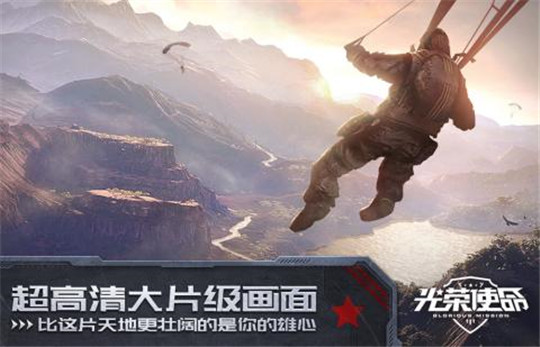 光荣使命使命行动截图