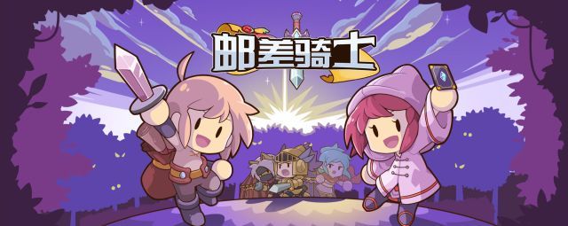 邮差骑士