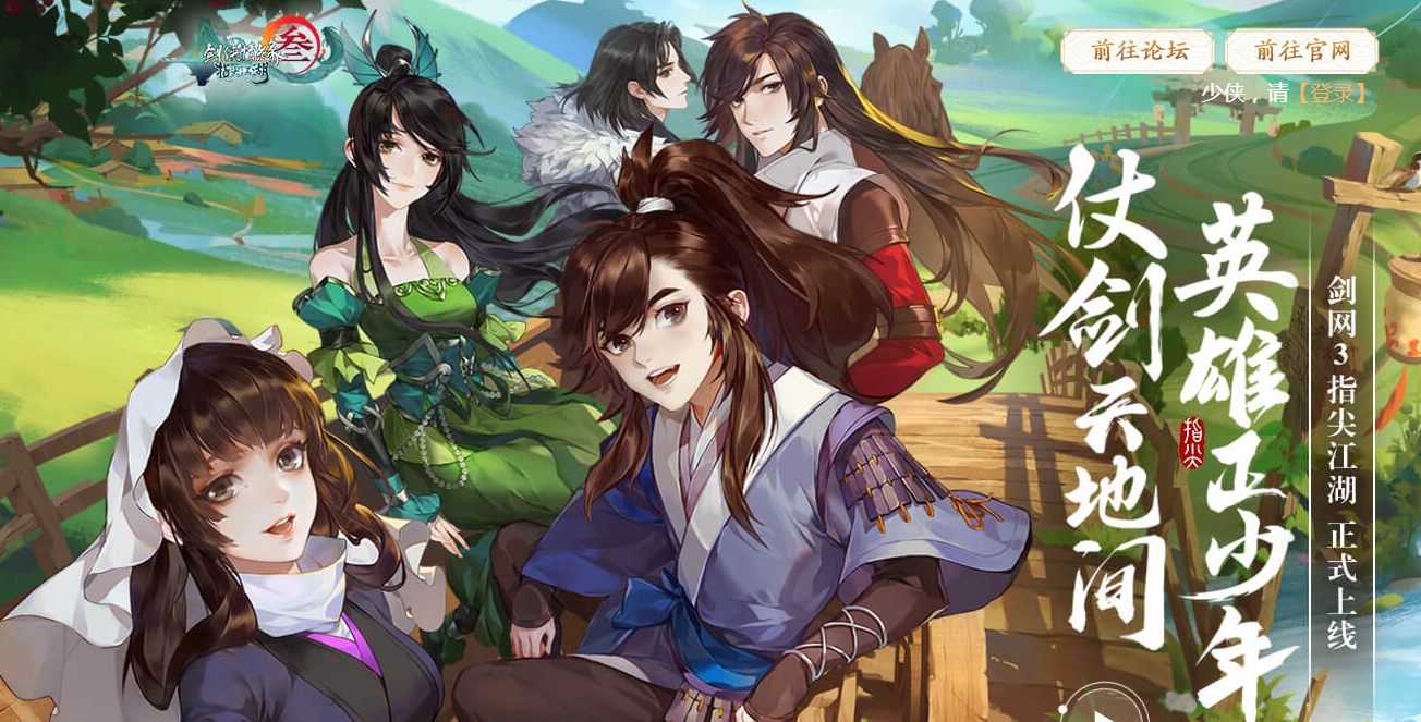 剑网3：指尖江湖