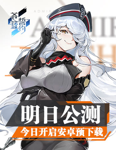 《苍蓝誓约》明日全平台公测 预下载今日开启