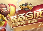 锻造宗师《我的帝国》装备合成速成指南