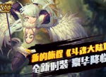 新的旅程《斗魂大陆》全新时装 豪华降临