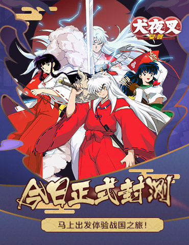 唤醒御神木下温柔的睡颜《犬夜叉-觉醒》封测定档7月15日！