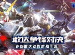 大河原邦男展上海站升级  《敢达争锋对决》参展送福利！