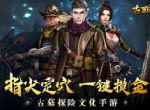 《古墓迷城》正式首发上线 探索神秘的古墓剧情