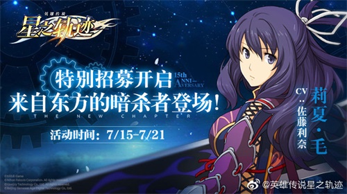 《星之轨迹》特别招募开启！来自东方的暗杀者登场！