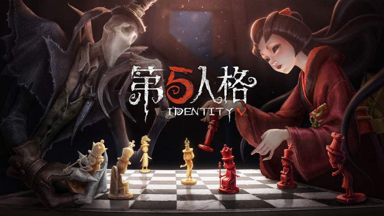 第五人格