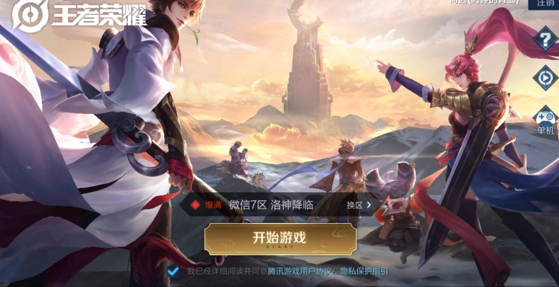 王者荣耀