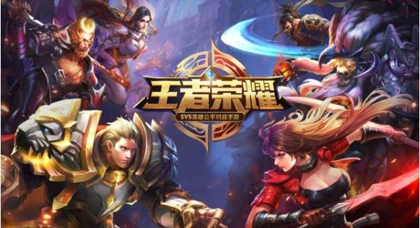 王者荣耀