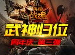 周年庆最终章 艾格拉斯《英雄战魂》武神归位