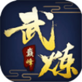 武炼巅峰之帝王传说手游辅助