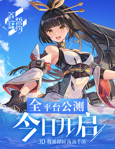 3D舰姬即时海战手游《苍蓝誓约》今日全平台公测