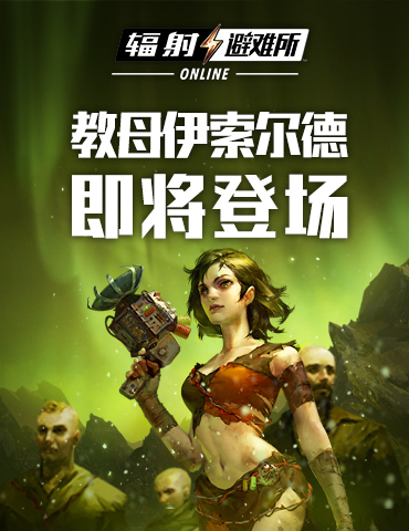 《辐射：避难所Online》新英雄伊索尔德教母即将登场