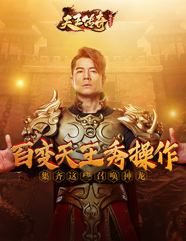 郭富城直播变网红？《天王传奇》教你如何成为游戏中最靓的仔！