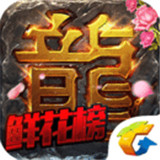 热血传奇手机版