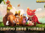越努力越幸运！《石器时代M》考古挖宝详析