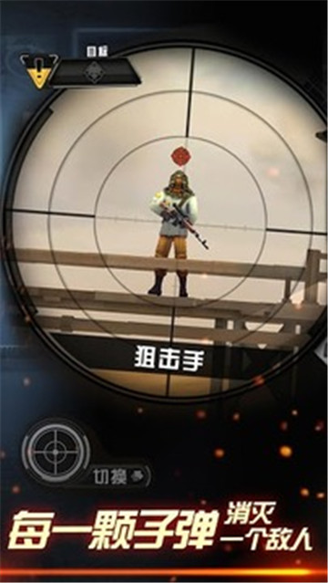 狙击手X击杀确认截图
