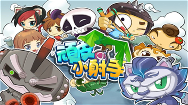 顽皮小射手截图