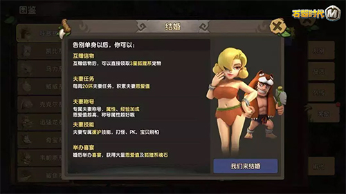 告别单身！《石器时代M》结婚攻略