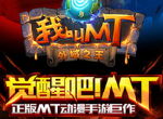 《我叫MT》全新版本 外域之王赛季开启