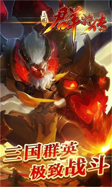 三国群将传BT版截图