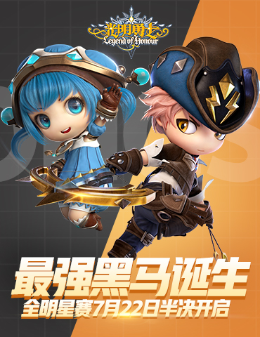 最强黑马诞生？《光明勇士》全明星赛7月22日半决开启