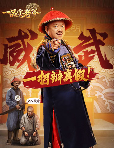 官场无情王刚有情，《一品官老爷》精彩小剧场大放送
