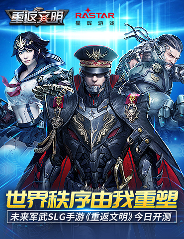 世界秩序由我重塑  未来军武SLG手游《重返文明》今日开测