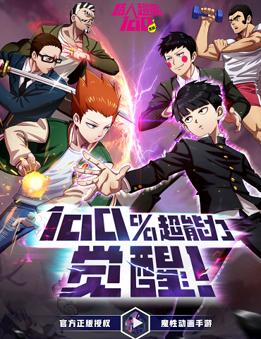 魔性团队加上高口碑，《路人超能100》造就有趣的手游灵魂