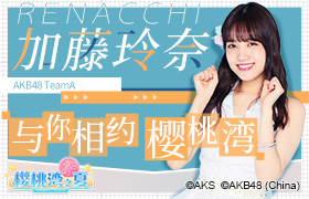 加藤玲奈加盟《AKB48樱桃湾之夏》背后的故事