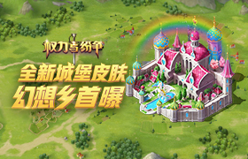 梦幻登场！《权力与纷争》全新风格城堡皮肤曝光