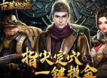《古墓迷城》玩法系统介绍
