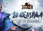 迎战新版本 《正统三国》神坛玩法曝光
