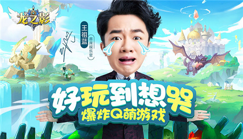 《龙之影》Q萌新版本上线 携手王祖蓝×萌萌熊畅玩暑期档