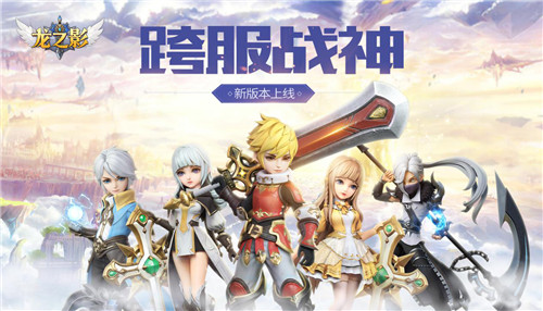 《龙之影》Q萌新版本上线 携手王祖蓝×萌萌熊畅玩暑期档
